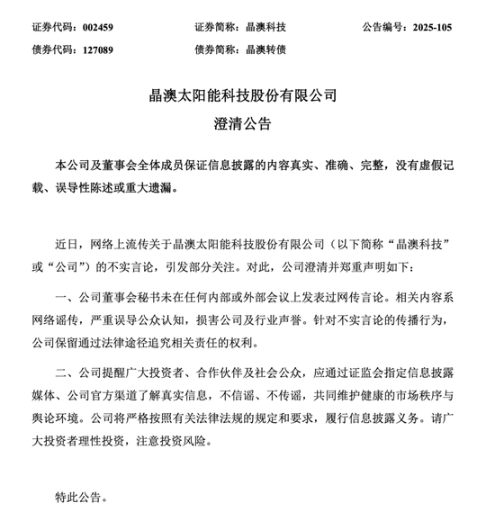 光伏龙头晶澳科技,深夜辟谣