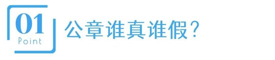 刚换掉董事长，又冒出“真假公章”！
