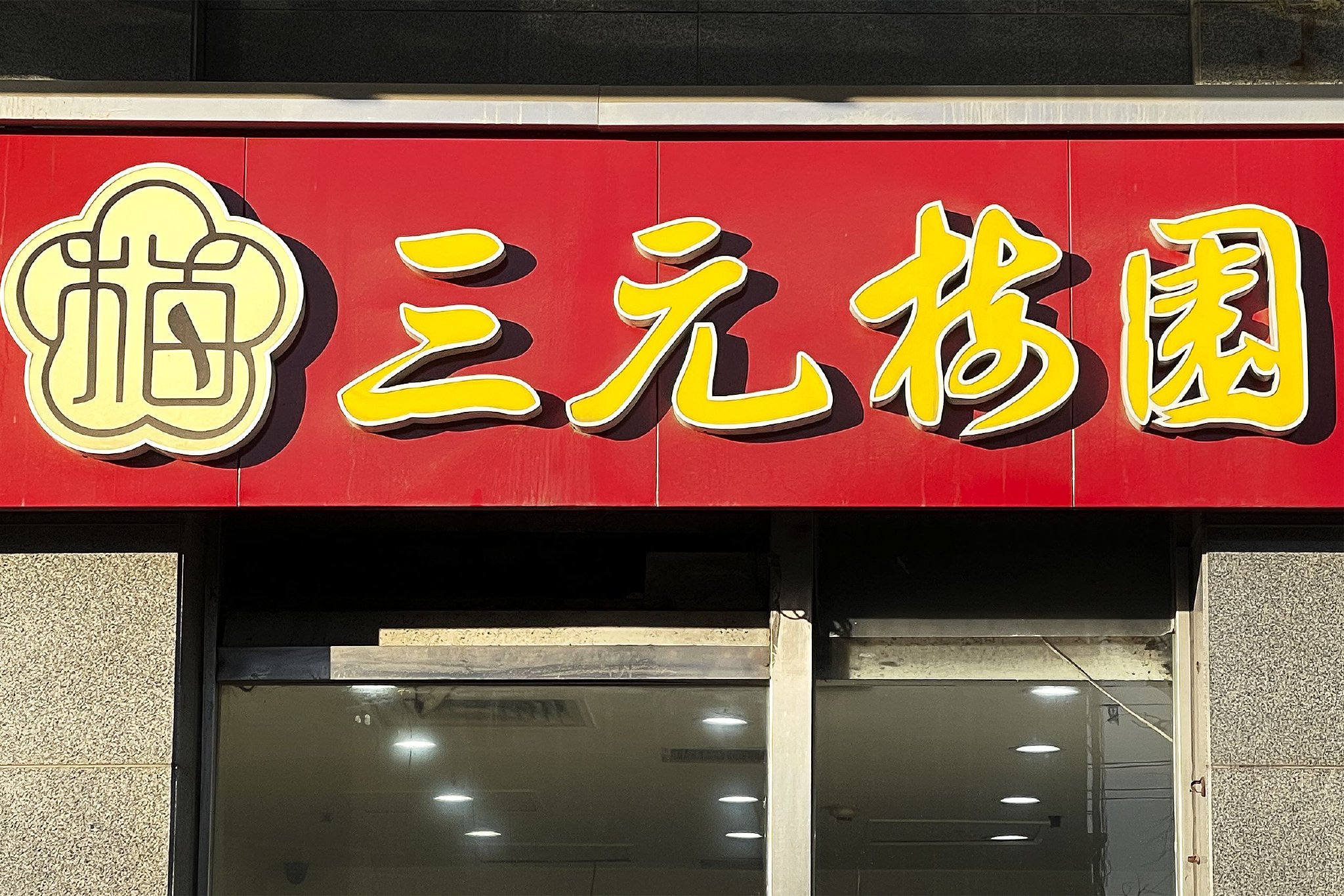 三元股份4天4板，此前称奶皮子糖葫芦收入占比极小