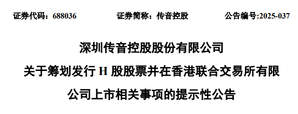 传音控股，宣布赴香港IPO，冲刺A+H | A股公司香港上市