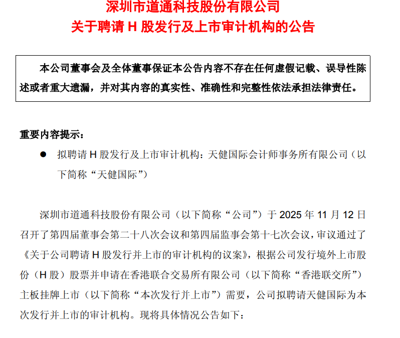 道通科技，筹划港股上市