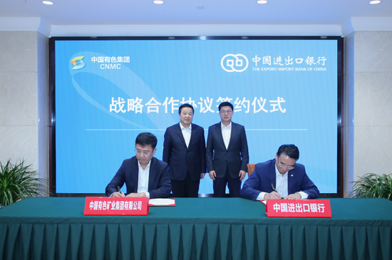 中国有色集团与中国进出口银行签署战略合作协议
