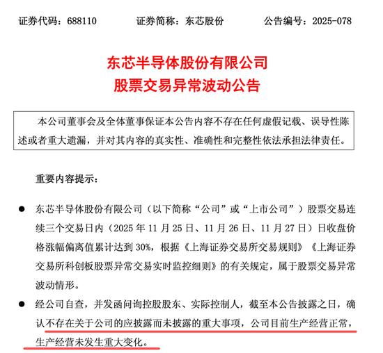 2天大涨35%！东芯股份紧急澄清：未签署芯片订单！
