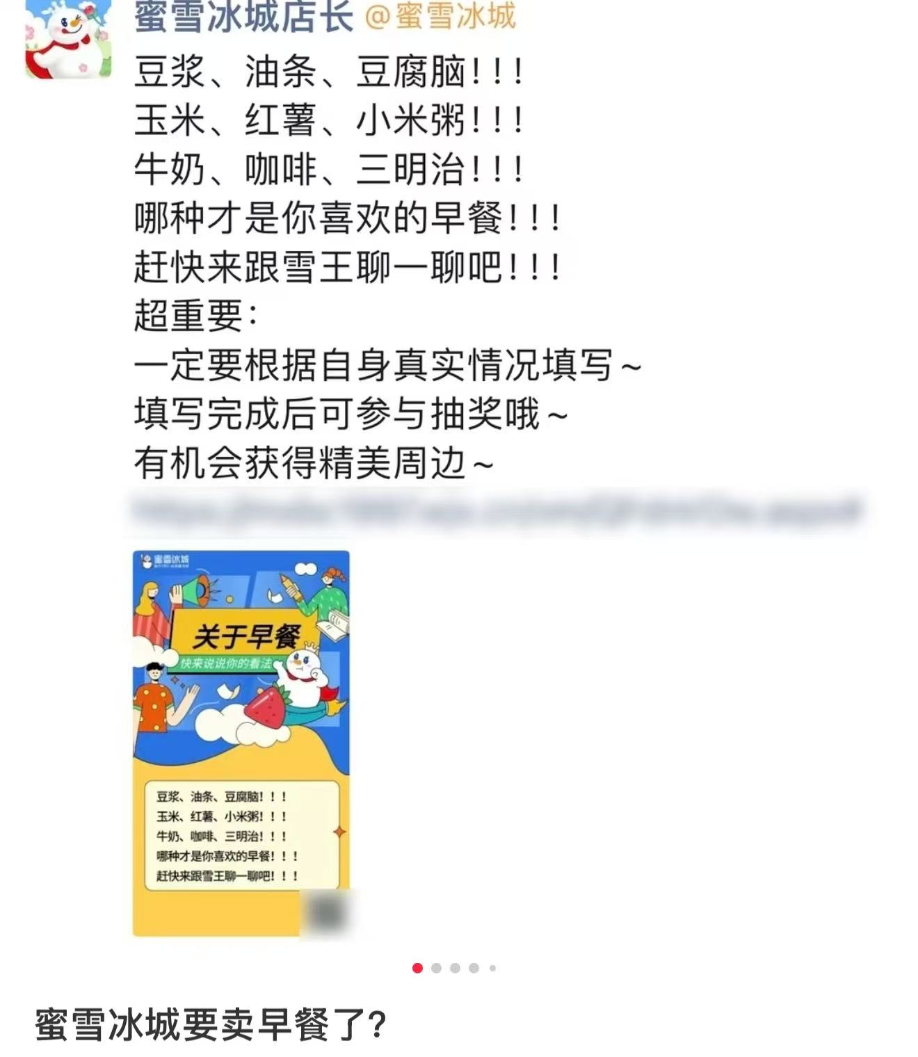 蜜雪冰城被传要卖早餐了，官方回应