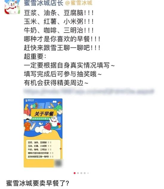 蜜雪冰城要卖早餐？回应来了