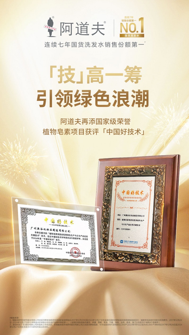 引领行业绿色革新，阿道夫集团植物皂素项目获评“中国好技术”