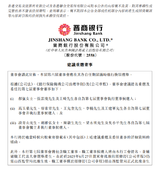 晋商银行：建议重选董事