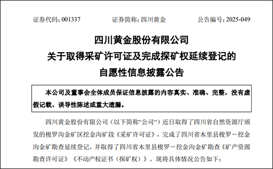 四川81吨金矿探矿权背后现紫金矿业，实控方四川黄金曾承诺资产注入