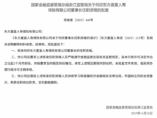 何欣获批出任东方嘉富人寿董事长