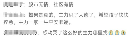 真涨停了！“主力求您拉个涨停，孩子生病钱不够...”