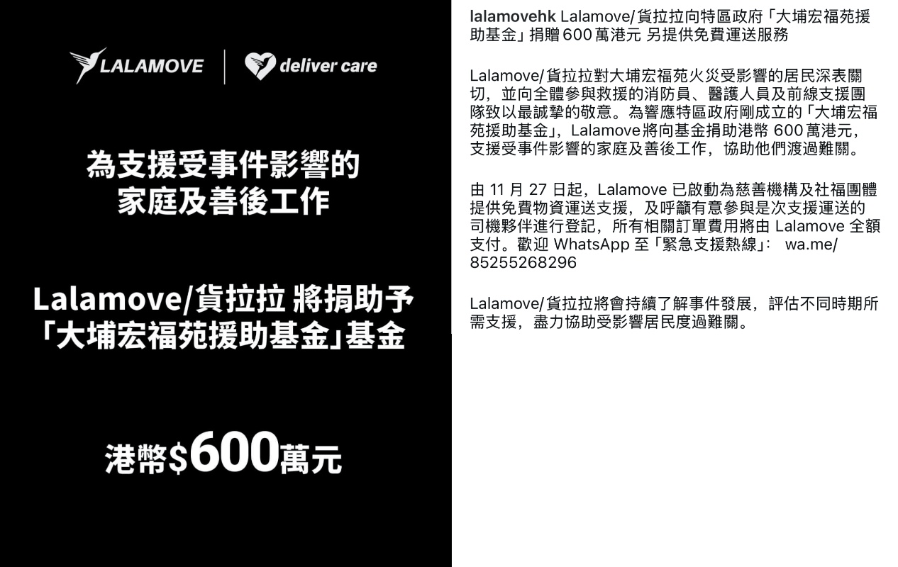 Lalamove/货拉拉将向香港特区政府成立的“大埔宏福苑援助基金”捐助港币600万元
