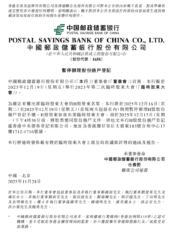 邮储银行：将于2025年12月16日至12月19日期间暂停办理H股股份过户登记手续