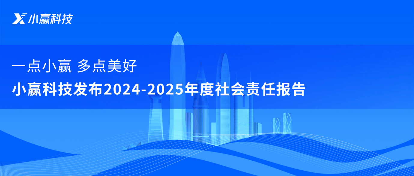 小赢科技发布年度社会责任报告：以公益为笔，绘就责任新图景