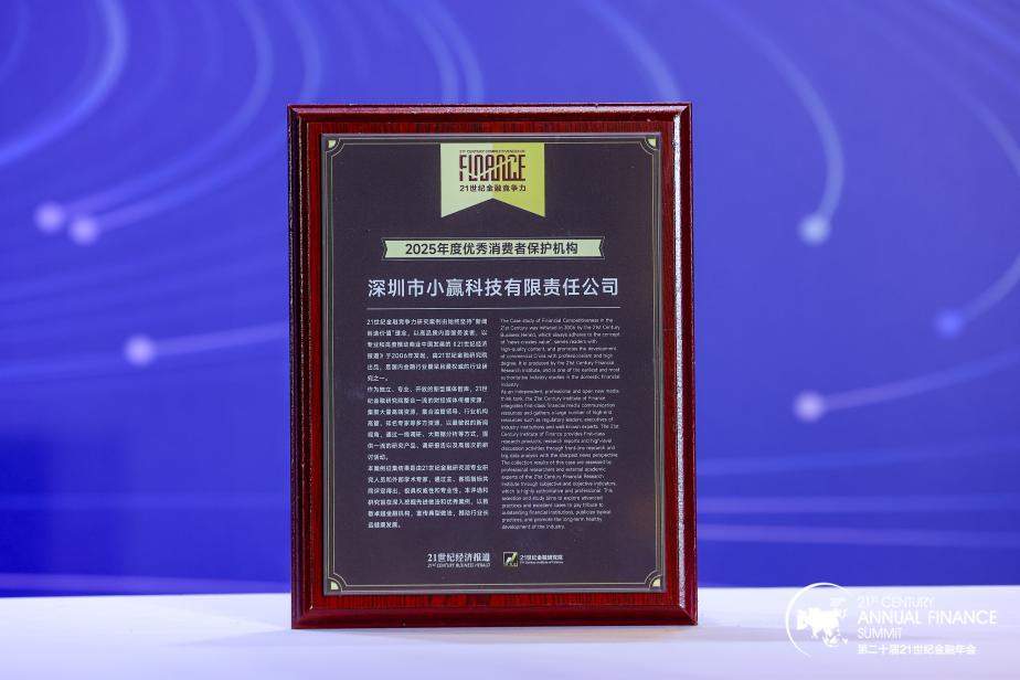 科技与温度筑牢金融消保防线，小赢科技入选2025年度优秀消费者权益保护机构