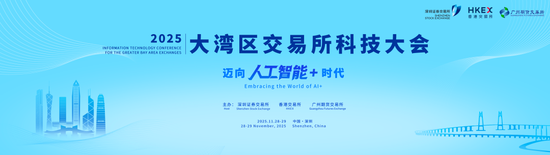 聚焦“人工智能+资本市场” 一年一度大湾区交易所科技大会召开