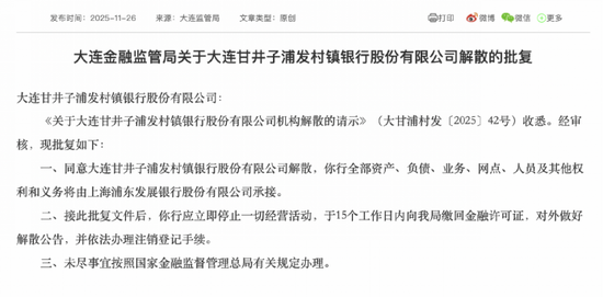 大连甘井子浦发村镇银行解散！浦发银行承接全部资产、负债