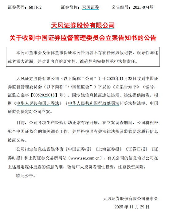 天风证券，被立案