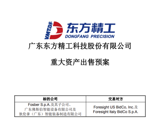 002611，拟7.74亿欧元出售资产