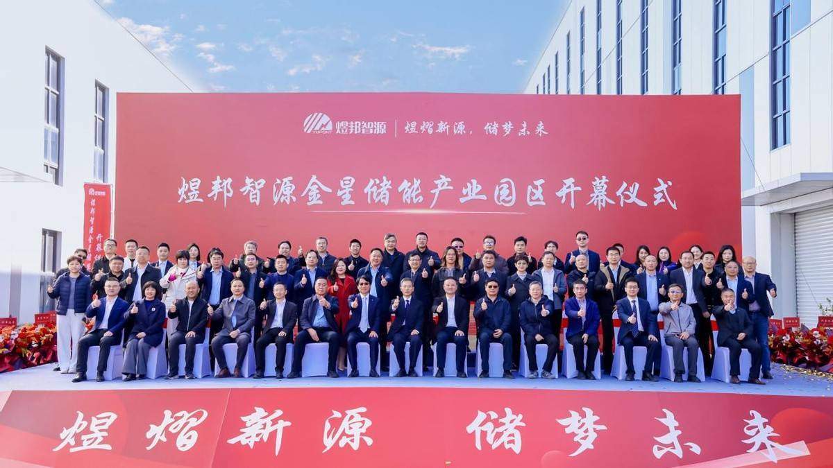 凭实力走出“关键一步”煜邦智源金星园启幕 煜邦电力CNAS实验室揭牌