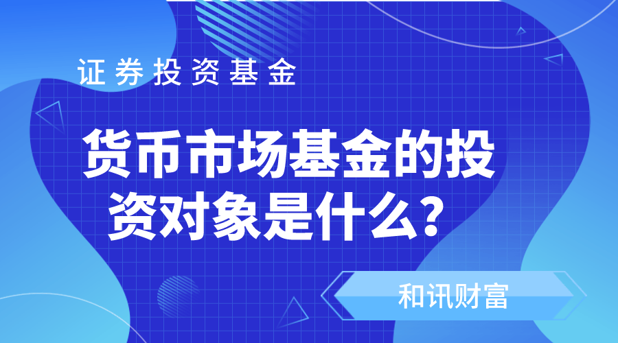 货币基金的收益为什么比较低？