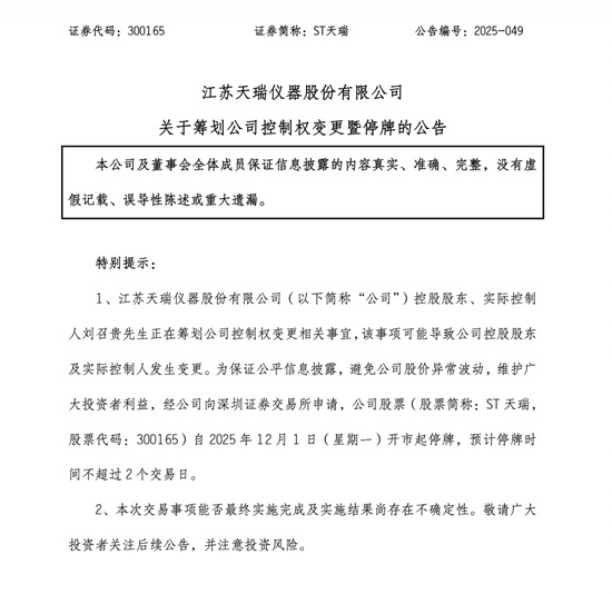 筹划控制权变更！ST天瑞明起停牌！