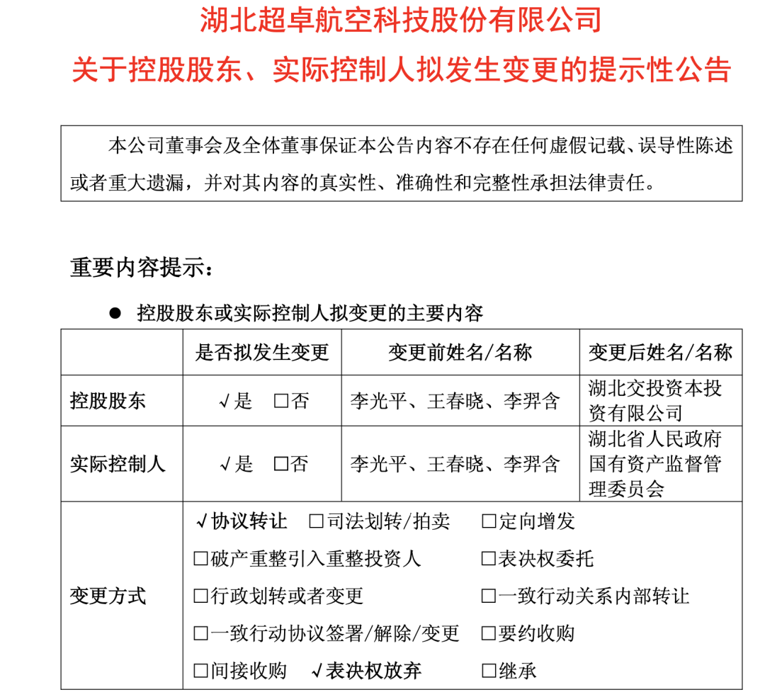 7.72亿！超卓航科“易主”湖北国资