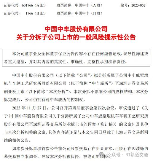 中车拟分拆子公司独立上市！