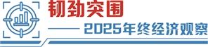 经济运行稳中有进 改革提速固本强基――2025年终经济观察