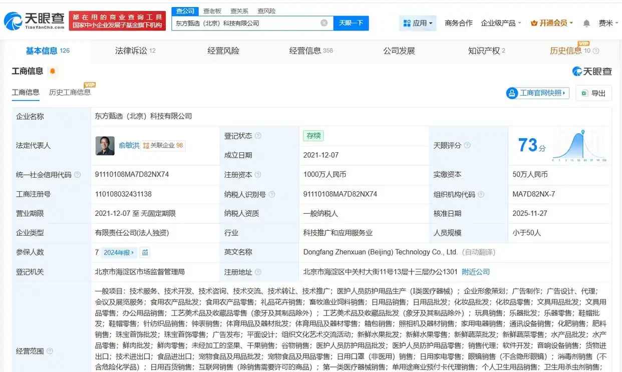 俞敏洪任东方甄选法定代表人，此前孙东旭从东方甄选离职！