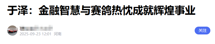 突发！人保财险总裁、知名“鸽王”于泽被带走调查