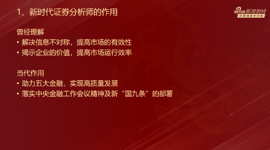黄燕铭:新时代分析师不仅要揭示企业价值,还要做好金融“五篇大文章”,推动金融高质量发展(附演讲PPT)