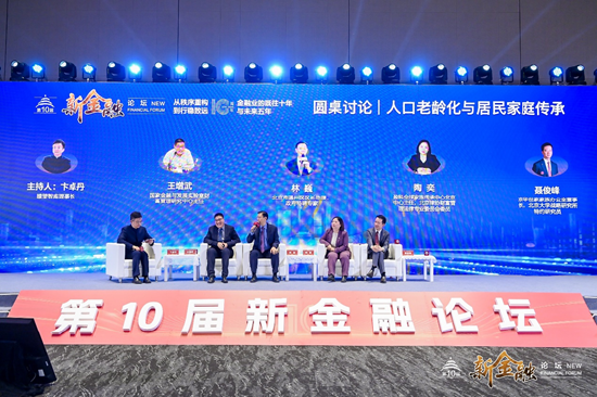 第十届新金融论坛：站位新起点  谋划新发展