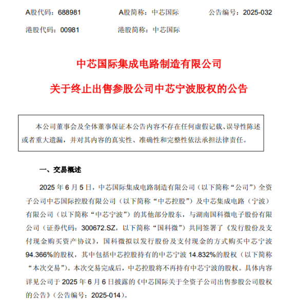 近半年并购落幕，国科微为何放弃中芯宁波？