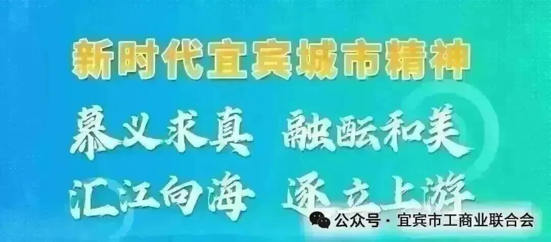 “2025宜宾市百强民营企业榜单”发布！宜宾这些企业上榜→