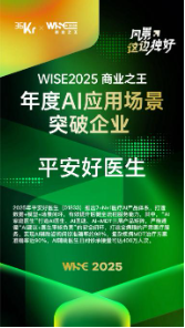 平安好医生斩获WISE2025“商业之王”年度AI应用场景突破企业