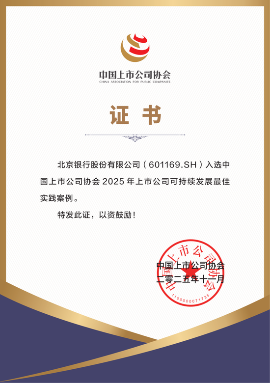 北京银行入选“2025年上市公司可持续发展最佳实践案例”