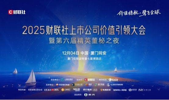聚首同安，共启新程！2025财联社上市公司价值引领大会暨第六届精英董秘之夜即将启幕