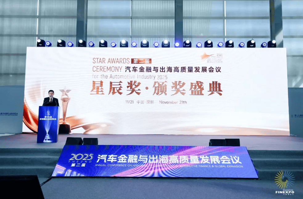 2025年汽车金融星辰奖获奖名单璀璨揭晓！凝聚创新力量，引领产业未来！