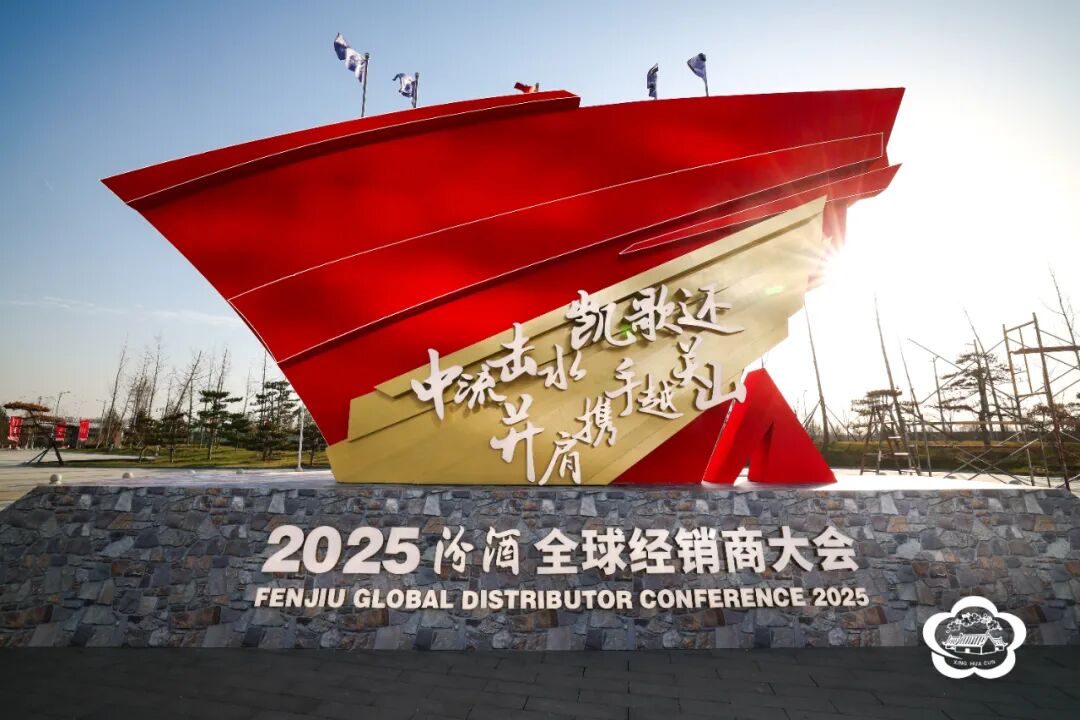 汾酒营销明确“四个持续推进”与“五个坚定不移”