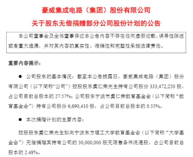 芯片大佬虞仁荣，再捐价值36亿元股票