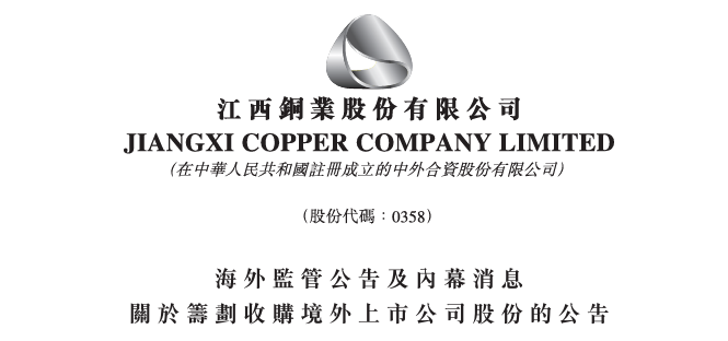 江西铜业，两度提购伦敦上市公司SolGold，均被拒绝