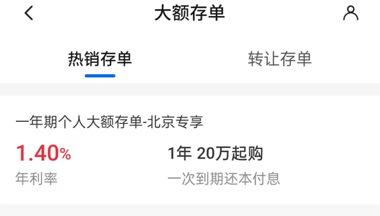 “当前无可购买的大额存单!”交通银行仅针对部分地区客户推出专享大额存单