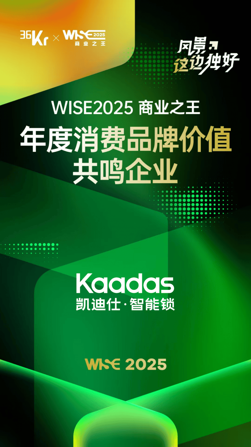 Kaadas凯迪仕荣登36氪WISE2025商业之王「年度消费品牌价值共鸣企业」