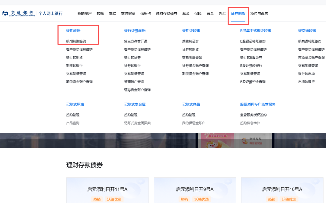【银期指引】交通银行银期签约/解约流程