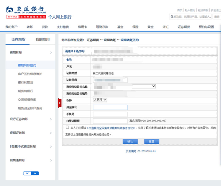 【银期指引】交通银行银期签约/解约流程