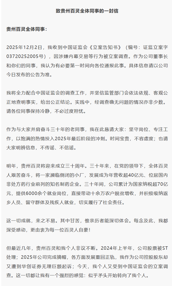 涉嫌内幕交易等被立案 贵州百灵董事长姜伟连夜发全员信：恳请员工“坚守岗位”！