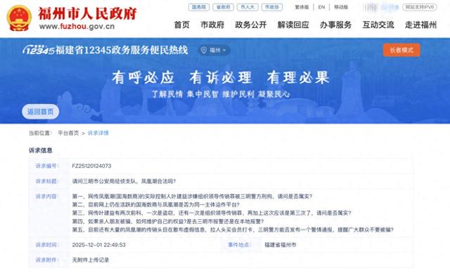 “凤凰潮”平台因涉嫌犯罪被立案侦查：多个相关账号被屏蔽，仍有追随者二次受骗
