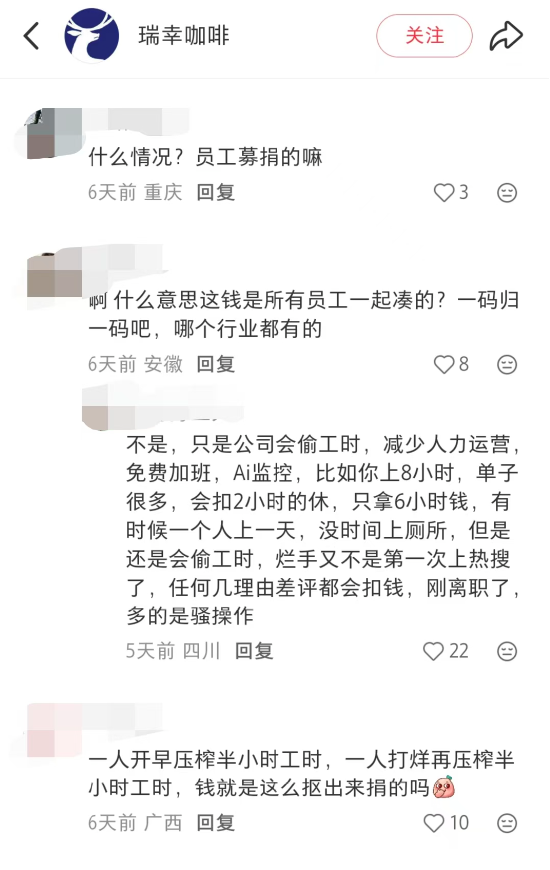 瑞幸被曝克扣员工工时，每天白干3小时，官方暂未正面回应