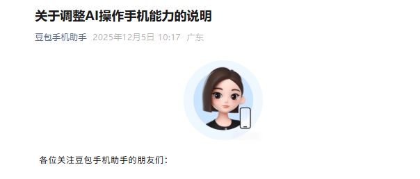 豆包手机助手最新说明！计划在部分场景对AI操作手机能力做规范化调整，审慎起见，将暂时下线操作这类APP的能力