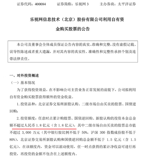 负债238亿还拿1.8亿炒股，乐视网什么情况？